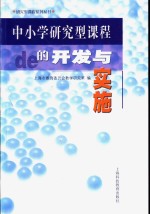 中小学<em>研究</em>型课程的开发与实施