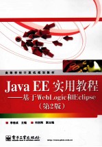 Java EE实用<em>教程</em>  基于WebLogic和Eclipse