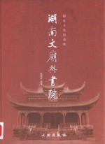 湖南文庙与书院  儒家文化的载体