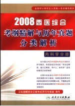 2008西医综合考纲精解与历年真题分类解析  <em>内科</em>学分册