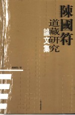 <em>陈国</em>符道藏研究论文集