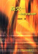 杂交  一种哲学新视野