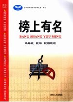 榜上有名  数学  九年级  上  配湘教版