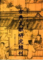 古典文献研究辑刊  五编  第11册  《新序》校证  中