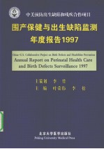 围产保健与出生缺陷监测年度报告  1997