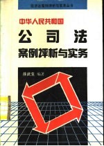 中华人民共和国公<em>司法</em>案例评析与<em>实务</em>