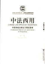 中法西用 中国传统法律及习惯在香港 traditional <em>Chinese</em> law and custom in Hong Kong