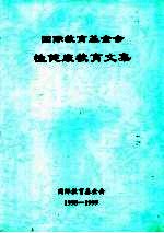 国际<em>教育</em><em>基<em>金会</em></em>性健康<em>教育</em>文集