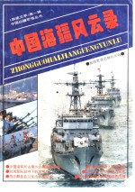 中国海疆风云录