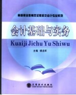 <em>会计</em><em>基础</em><em>与</em><em>实务</em>
