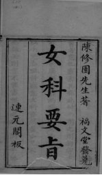 女<em>科</em>要旨  卷1-2