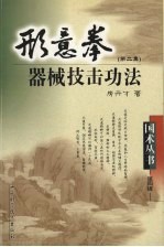 形意拳器械技击功法  第2集