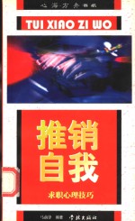 推销自我  求职心理技巧