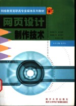 网络教育高职高专多媒体系列教材  网页设计制作<em>技术</em>