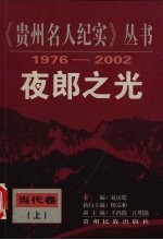 夜郎之光  当代卷  上