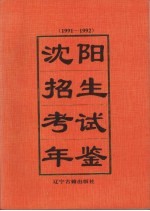 <em>沈阳</em>招生考试年鉴  1991-1992