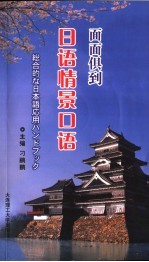 面面俱到<em>日语</em>情景<em>口语</em>
