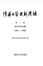 清华<em>大学</em>史料选编  第1卷  清华学校时期  1911-1928