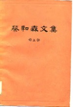 蔡<em>和森</em>文集  上