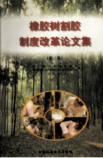 橡胶树割胶制度改革论文集  第<em>3</em>集