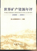 世界矿产资源<em>年评</em>  2000-2001
