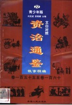 文白对照《<em><em>资治</em><em>通鉴</em></em>》<em>故事</em>精编  青少年版  22  卷155-160