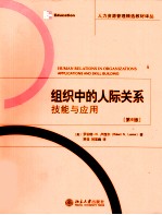 组织中的人际关系  技能与应用