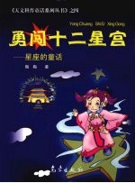 勇闯十二星宫  <em>星座</em>的童话