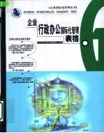 <em>企业</em>行政办公<em>国际</em>化管理表格