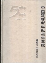 <em>中国</em>建筑材料科学研究院建院五十周年纪念  1954-2004