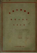 武汉大学讲义  <em>图书</em><em>分<em>类法</em></em>