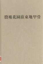 考古学专刊乙种第三十六号  殷墟花园荘东地甲骨  第5分册