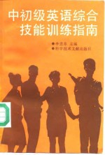 中初级英语综合技能训练指南
