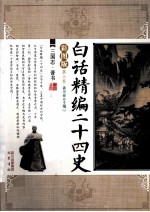 <em>白话</em>精编二十四史  第3卷  三国志晋书  <em>彩图</em>版