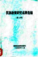 民族<em>政策</em><em>研究</em>成果选编  第2辑