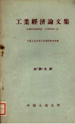 工业<em>经济</em>论文集