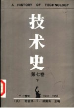 <em>技术</em>史  <em>第</em><em>7</em><em>卷</em>  下  二十世纪  1900-1950