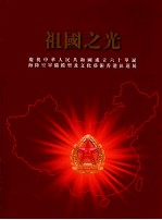 祖国之光  海陆空军备模型及文化艺术香港区巡展