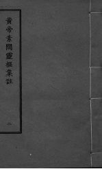 <em>黄帝</em><em>素问</em>灵枢集注  2