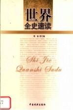 世界全史速读  世界艳史速读  4