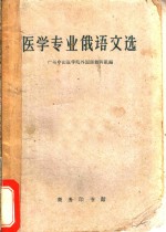 <em>医学</em>专业俄语文选