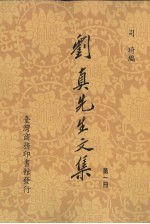 刘真先生文集  1