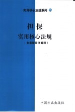 担保<em>实用</em>核心法规  含最新司法解释