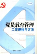 党员教育管理工作规程与方法  最新版