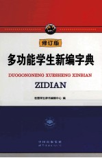 多功能学生新编字典  修订版
