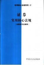 证券实用核心法规  含最新司法解释