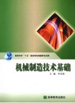 机械制造技术<em>基础</em>