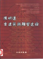 <em>陈明</em>达古建筑与雕塑史论
