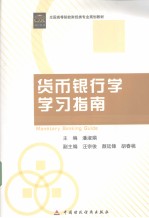 <em>货币</em><em><em>银行</em>学</em>学习<em>指南</em>