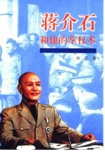 蒋介石和他的掌权术